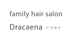 family hair salon dracaena ドラセナ